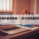 长沙疫情的最新数据—（长沙疫情最新数据统计）