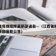 江西省疫情指挥最新部通告—（江西省疫情防控指挥部最新公告）