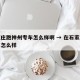 石家庄跑神州专车怎么样啊 → 在石家庄跑专车怎么样