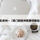澳门去郑州—（澳门回郑州需要核酸检测吗）