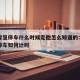 沈阳智慧停车什么时候走他怎么知道的：沈阳智慧停车如何计时