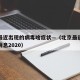北京最近出现的病毒啥症状—（北京最近病毒最新消息2020）