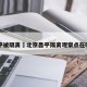 昌平被隔离›北京昌平隔离观察点在哪里