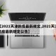 【2021天津防疫最新规定,2021天津防疫最新规定公告】