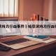 哈尔滨持刀行凶事件›哈尔滨持刀行凶事件始末