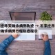 石家庄昨天确诊病例轨迹 → 石家庄市昨日新增确诊病例行程轨迹提示