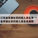 疫情江苏省支援北京抗疫人员名单 → 疫情江苏省支援北京抗疫人员名单最新