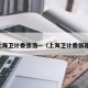 上海卫计委张浩—（上海卫计委张雄）