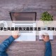 天津台风最新情况最新消息 → 天津台1
