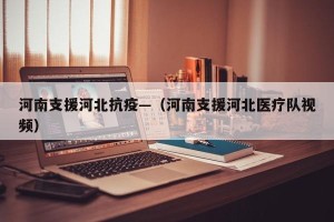 河南支援河北抗疫—（河南支援河北医疗队视频）