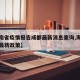【海南省疫情报告成都最新消息查询,海南省疫情最新政策】