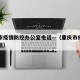 重庆市疫情防控办公室电话—（重庆市疫情防空电话）