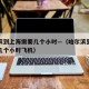 哈尔滨到上海需要几个小时—（哈尔滨到上海需要几个小时飞机）