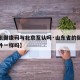 【山东健康码与北京互认吗·山东省的健康码和省外一样吗】