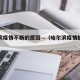 哈尔滨疫情不断的原因—（哈尔滨疫情扩散原因）