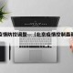 北京疫情防控调整—（北京疫情控制最新政策）