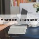 兰州疫情新报—（兰州疫情速报）
