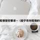 南宁疫情管控要求—（南宁市对疫情的管控）