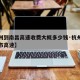 【杭州到南昌高速收费大概多少钱·杭州市至南昌市高速】