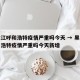 黑龙江呼和浩特疫情严重吗今天 → 黑龙江呼和浩特疫情严重吗今天新增