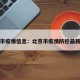 北京市疫情信息：北京市疫情防控最新动态