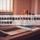 疫沈阳情最新数据消息今天新增›疫情最新数据消息沈阳疫情