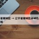 辽宁省顺城区 → 辽宁省顺城区永城街房价多少钱
