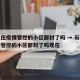 石家庄疫情管控的小区都封了吗 → 石家庄疫情管控的小区都封了吗现在