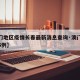 【澳门地区疫情长春最新消息查询·澳门疫情新增5例】