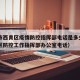 天津市西青区疫情防控指挥部电话是多少—（西青区防控工作指挥部办公室电话）