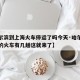 【哈尔滨到上海火车停运了吗今天·哈尔滨到上海的火车有几趟这就来了】