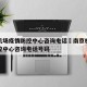 南京机场疫情防控中心咨询电话›南京机场疫情防控中心咨询电话号码