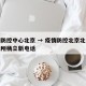 疫情防控中心北京 → 疫情防控北京北斗鼎铭律所杨立新电话