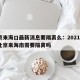 北京来海口最新消息要隔离么：2021年1月北京来海南需要隔离吗
