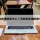 河南省疫情防疫中心›河南省疫情防疫中心电话