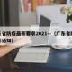 广东省防疫最新要求2021—（广东省防疫最新通知）