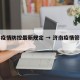 济南疫情防控最新规定 → 济南疫情管控政策