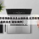 【北京疫情最新消息全国新增,北京疫情最新情况 最新消息 疑似病例】