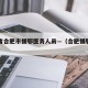 江苏省合肥市援鄂医务人员—（合肥援鄂护士王琪）
