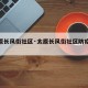 【太原长风街社区·太原长风街社区防疫电话】