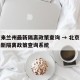 北京来兰州最新隔离政策查询 → 北京来兰州最新隔离政策查询系统
