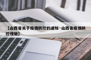 【山西省关于疫情防控的通知·山西省疫情防控措施】
