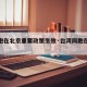 【台胞在北京重要政策生效·台湾同胞在北京政策】