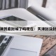 天津到底封城了吗现在：天津封没封城