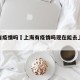 上海有疫情吗›上海有疫情吗现在能去上海旅游吗