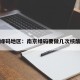 南京绿码地区：南京绿码要做几次核酸检测