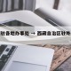西藏驻各地办事处 → 西藏自治区驻外办事处
