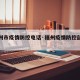 【福州市疫情防控电话·福州疫情防控部门电话】