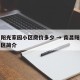 南昌阳光家园小区房价多少 → 南昌阳光家园小区简介