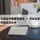 河北石家庄中医堂李医生 → 河北石家庄中医堂李医生怎么样